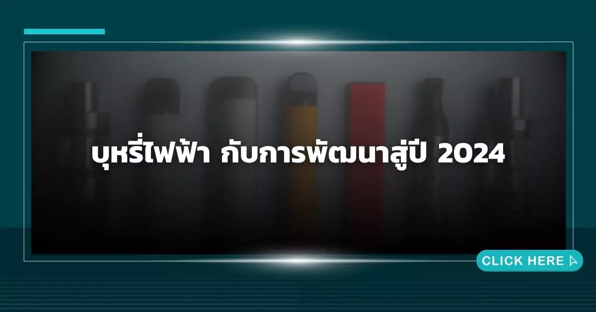 บุหรี่ไฟฟ้ากับการพัฒนาสู่ปี 2024