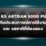 รีวิว KS Artisan 5000 Puffs ประสบการณ์การใช้งานและรสชาติที่ต้องลอง