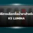 วิธีการเลือก ซื้อน้ำยาสำหรับ KS Lumina