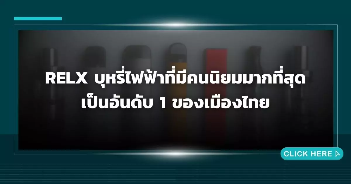 relx บุหรี่ไฟฟ้า ที่มีคนนิยมมากที่สุดเป็นอันดับ 1 ของเมืองไทย